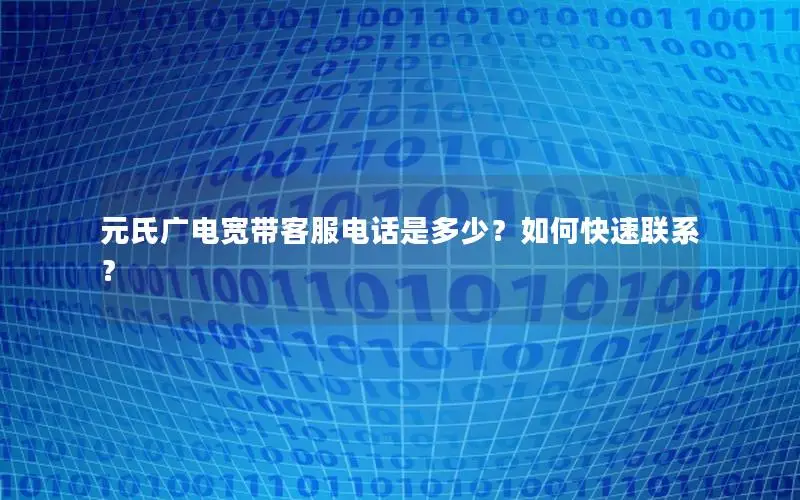 元氏广电宽带客服电话是多少？如何快速联系？