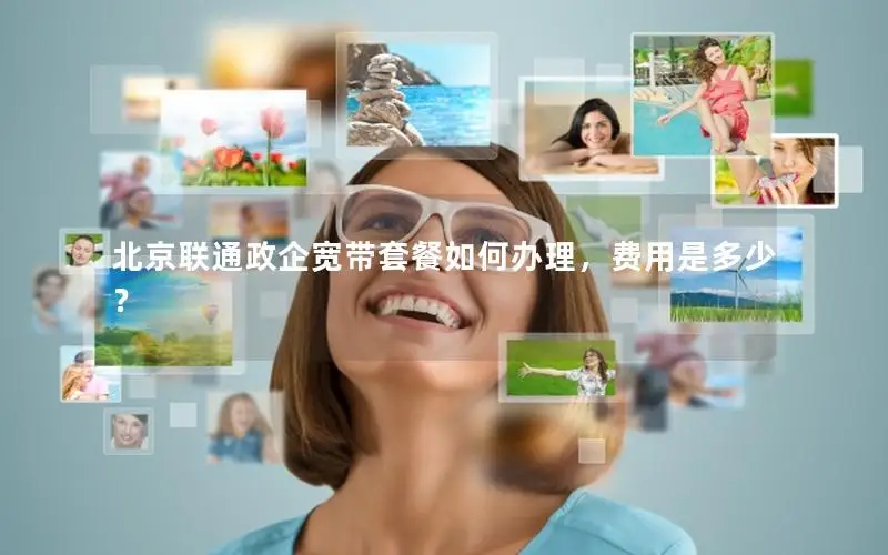 北京联通政企宽带套餐如何办理，费用是多少？