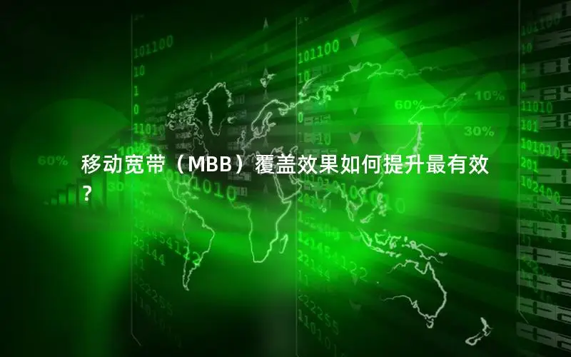 移动宽带（MBB）覆盖效果如何提升最有效？