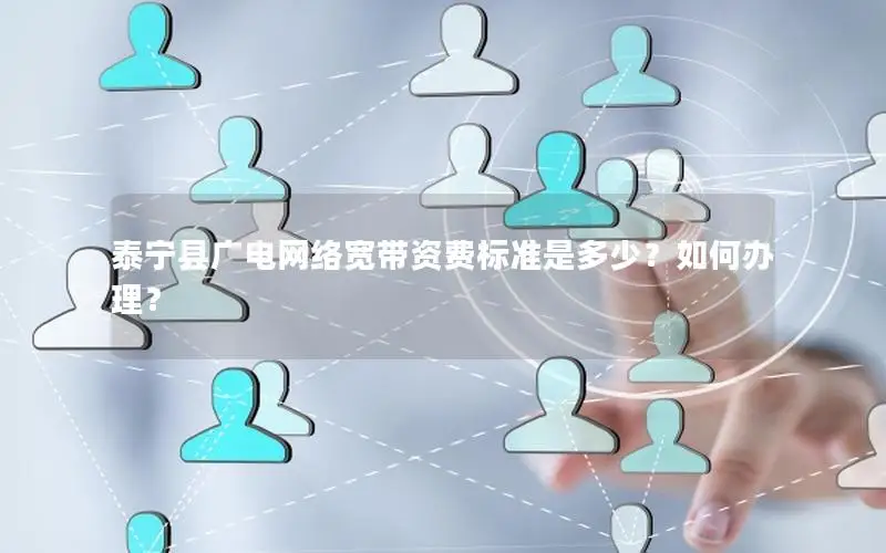 泰宁县广电网络宽带资费标准是多少？如何办理？