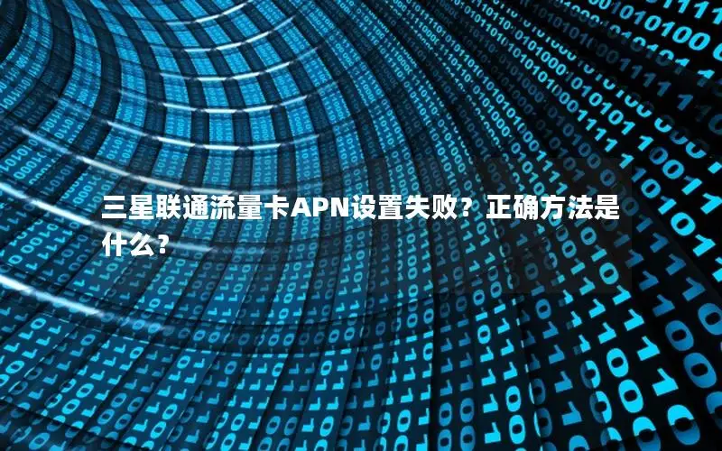 三星联通流量卡APN设置失败？正确方法是什么？