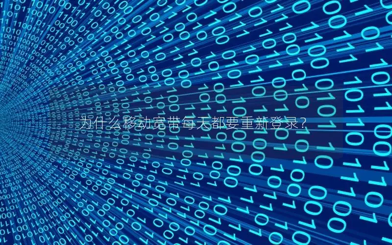 为什么移动宽带每天都要重新登录？