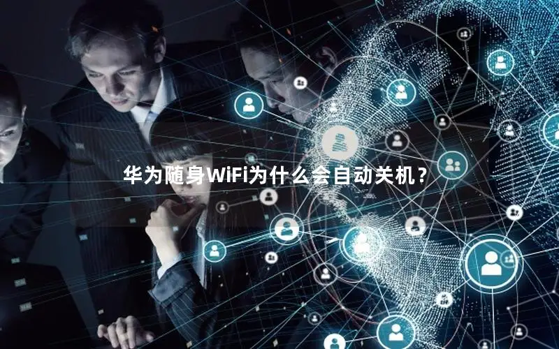 华为随身WiFi为什么会自动关机？