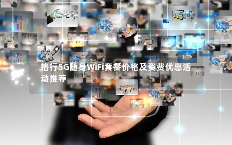 格行5G随身WiFi套餐价格及资费优惠活动推荐