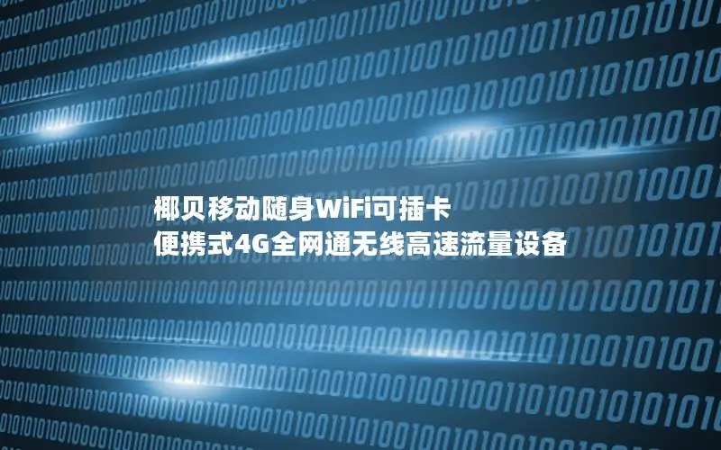 椰贝移动随身WiFi可插卡 便携式4G全网通无线高速流量设备