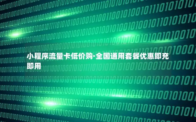 小程序流量卡低价购·全国通用套餐优惠即充即用