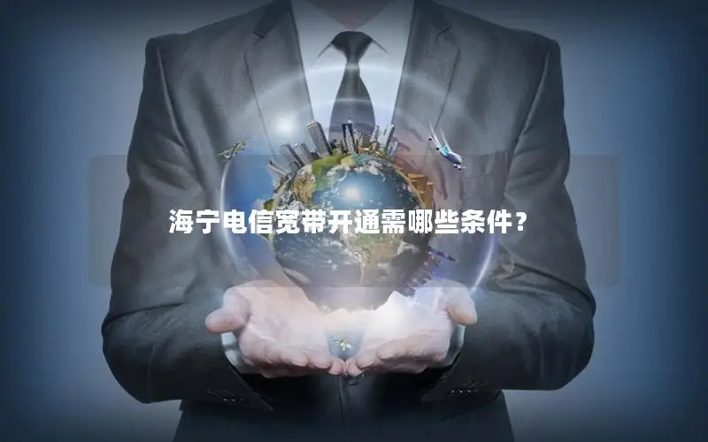 海宁电信宽带开通需哪些条件？