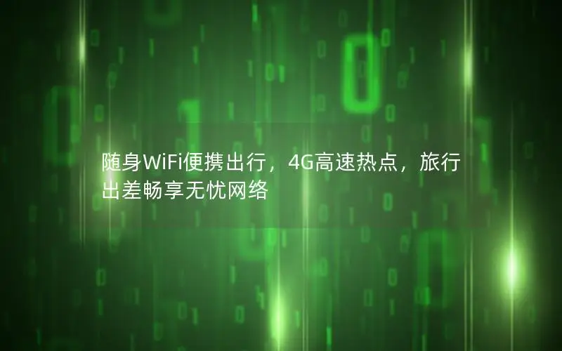 随身WiFi便携出行，4G高速热点，旅行出差畅享无忧网络