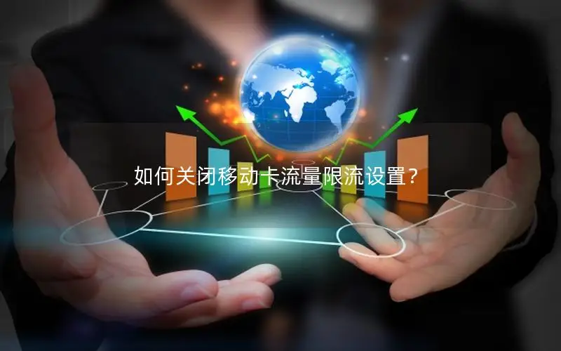 如何关闭移动卡流量限流设置？