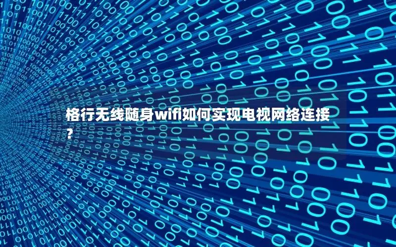 格行无线随身wifi如何实现电视网络连接？