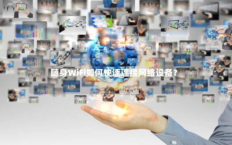 随身WiFi如何快速连接网络设备？