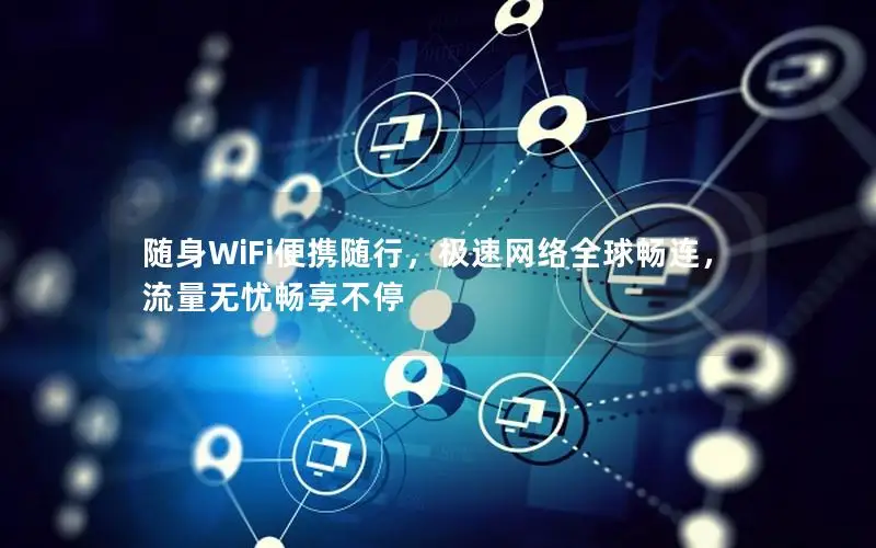 随身WiFi便携随行，极速网络全球畅连，流量无忧畅享不停