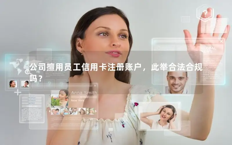 公司擅用员工信用卡注册账户，此举合法合规吗？