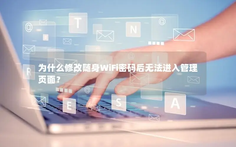 为什么修改随身WiFi密码后无法进入管理页面？
