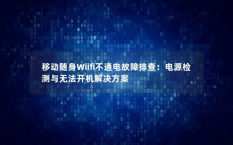 移动随身Wiifi不通电故障排查：电源检测与无法开机解决方案