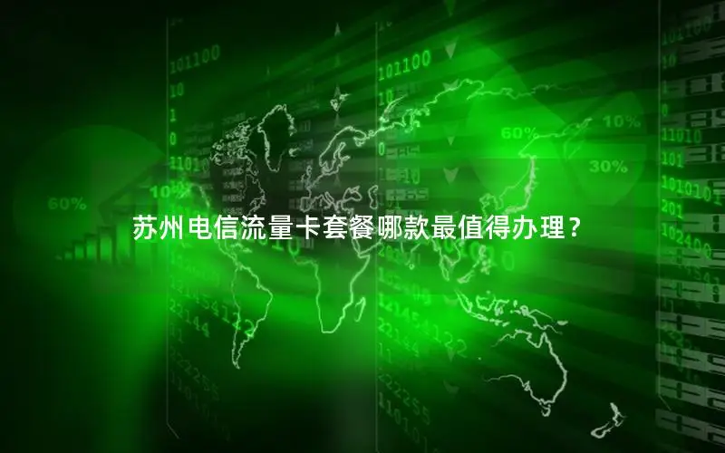苏州电信流量卡套餐哪款最值得办理？