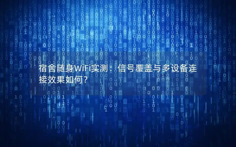 宿舍随身WiFi实测：信号覆盖与多设备连接效果如何？