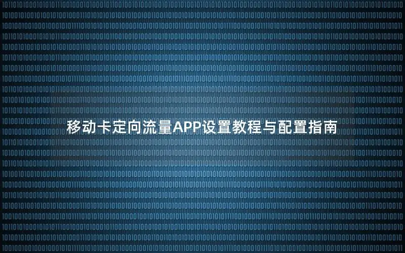 移动卡定向流量APP设置教程与配置指南