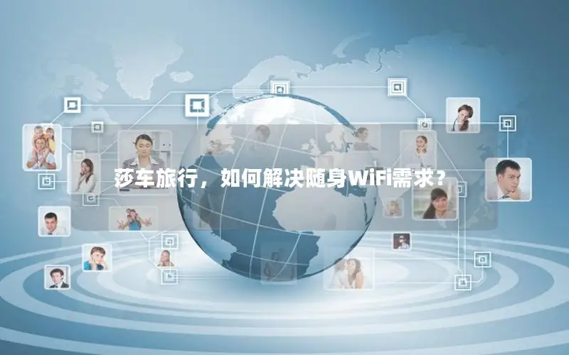 莎车旅行，如何解决随身WiFi需求？