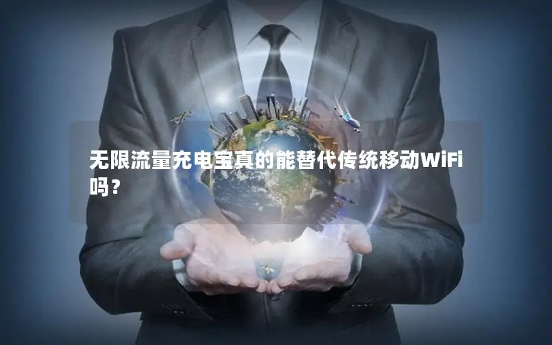 无限流量充电宝真的能替代传统移动WiFi吗？