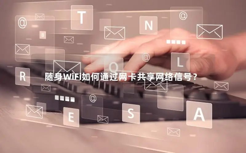 随身WiFi如何通过网卡共享网络信号？