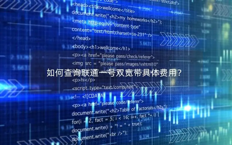 如何查询联通一号双宽带具体费用？