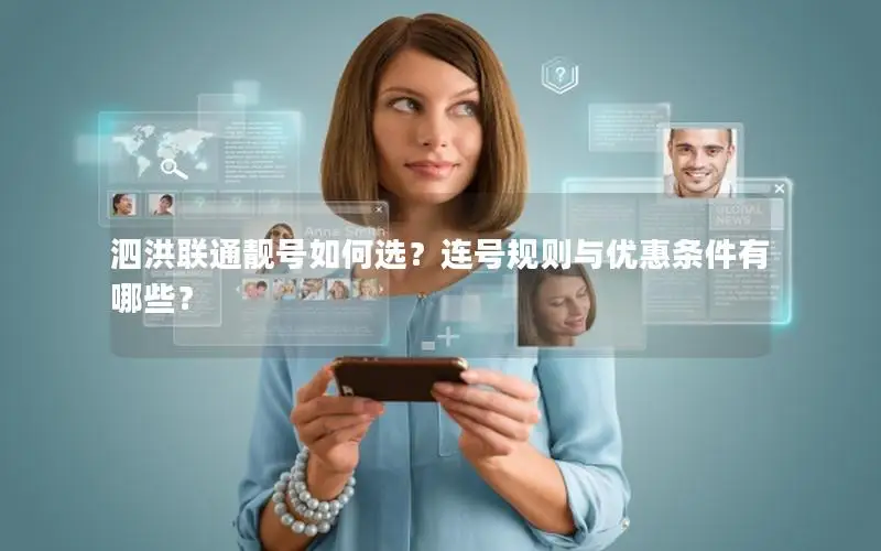 泗洪联通靓号如何选？连号规则与优惠条件有哪些？