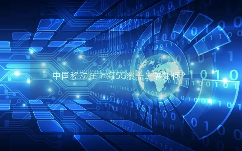 中国移动在上海5G覆盖进展如何？