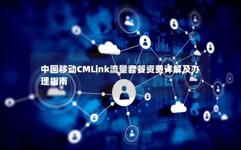 中国移动CMLink流量套餐资费详解及办理指南
