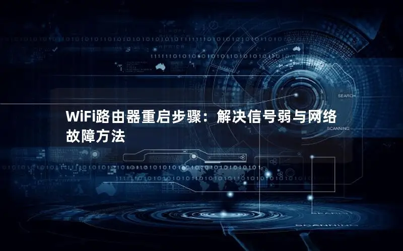 WiFi路由器重启步骤：解决信号弱与网络故障方法
