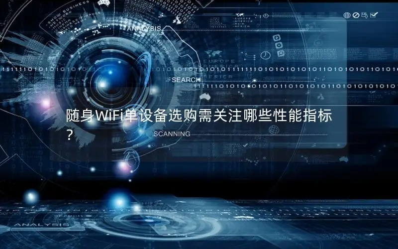 随身WiFi单设备选购需关注哪些性能指标？