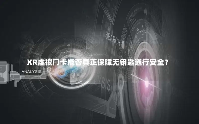 XR虚拟门卡能否真正保障无钥匙通行安全？
