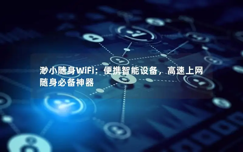 渺小随身WiFi：便携智能设备，高速上网随身必备神器