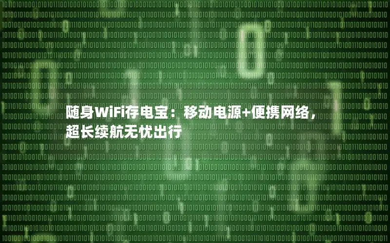 随身WiFi存电宝：移动电源+便携网络，超长续航无忧出行