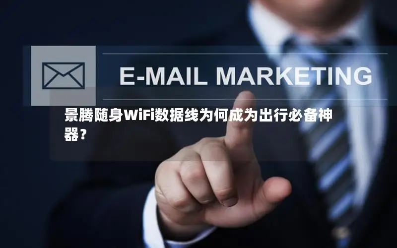 景腾随身WiFi数据线为何成为出行必备神器？