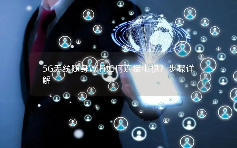 5G无线随身WiFi如何连接电视？步骤详解