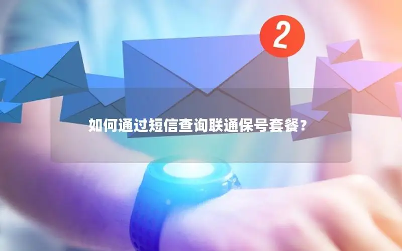 如何通过短信查询联通保号套餐？