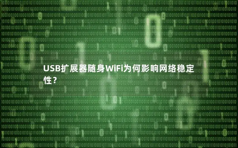 USB扩展器随身WiFi为何影响网络稳定性？