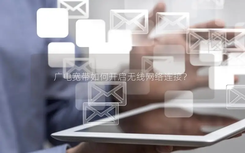广电宽带如何开启无线网络连接？
