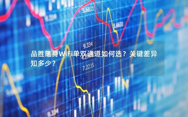品胜随身WiFi单双通道如何选？关键差异知多少？