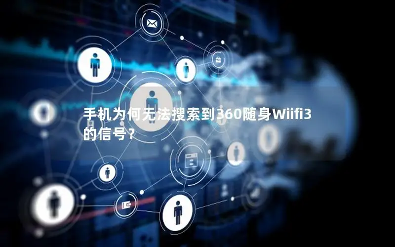 手机为何无法搜索到360随身Wiifi3的信号？