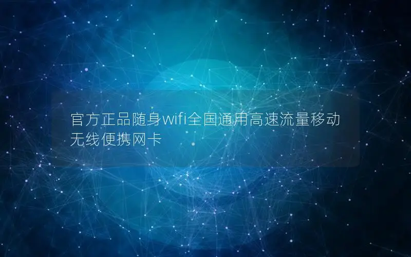 官方正品随身wifi全国通用高速流量移动无线便携网卡