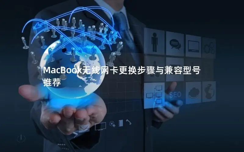 MacBook无线网卡更换步骤与兼容型号推荐