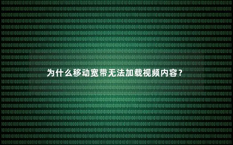 为什么移动宽带无法加载视频内容？