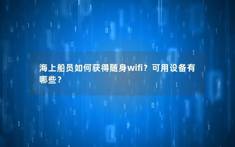 海上船员如何获得随身wifi？可用设备有哪些？