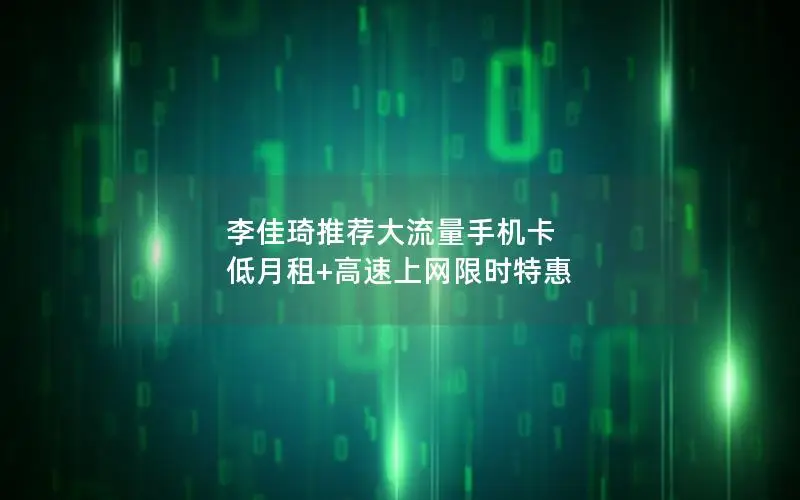 李佳琦推荐大流量手机卡 低月租+高速上网限时特惠