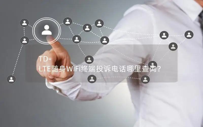 TD-LTE随身WiFi终端投诉电话哪里查询？