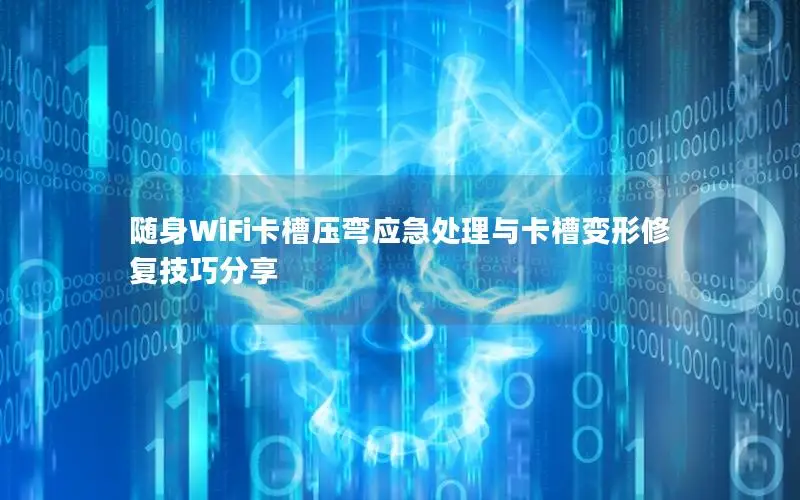 随身WiFi卡槽压弯应急处理与卡槽变形修复技巧分享