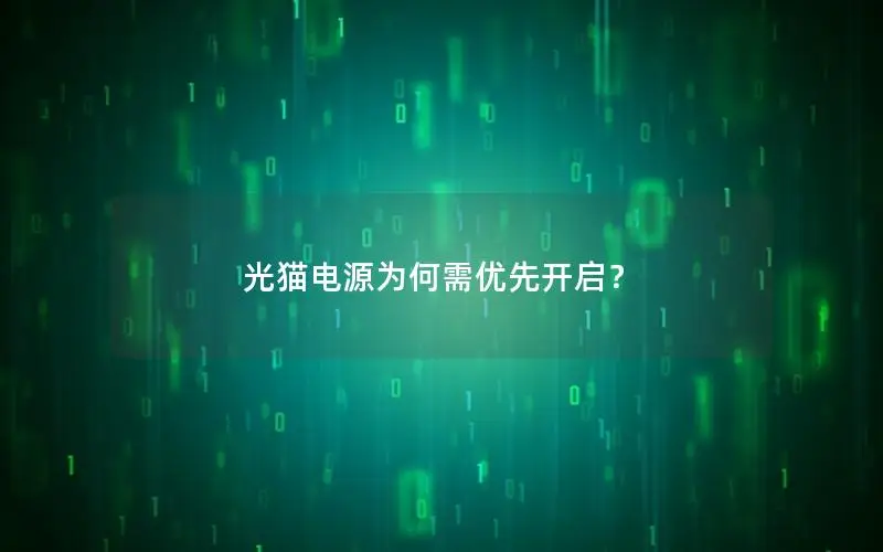 光猫电源为何需优先开启？