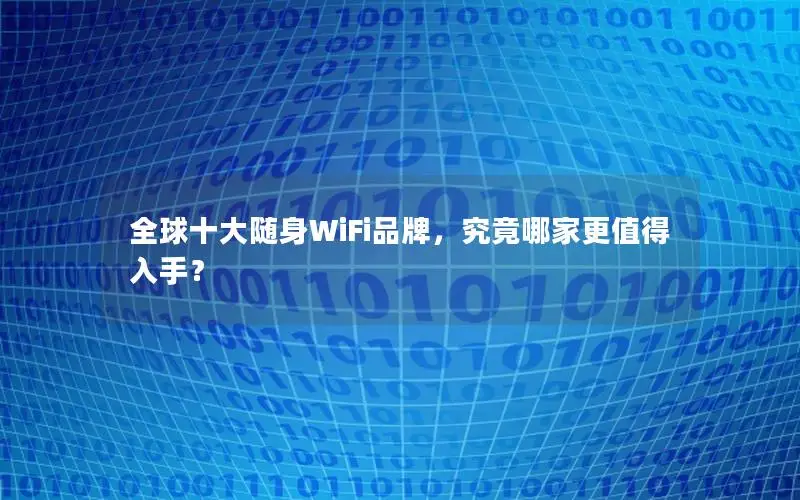 全球十大随身WiFi品牌，究竟哪家更值得入手？